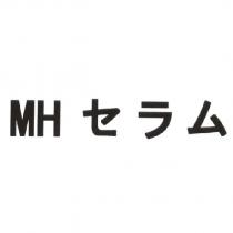 MH セラム