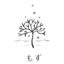もず及圖