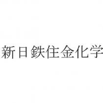 新日鐵住金化學