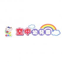 聰明象空中幼兒園及圖