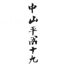 中山平成十九