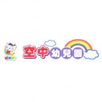 聰明象空中幼兒園及圖