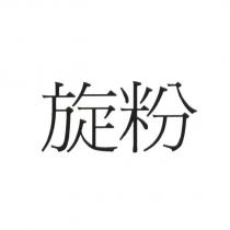 旋粉