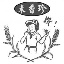 米香珍 讚 及圖