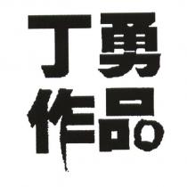 丁勇作品