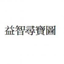 益智尋寶圖