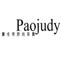Paojudy 寶佳帝時尚珠寶