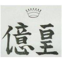 皇億及圖