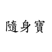 隨身寶