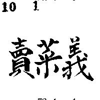 賣菜義