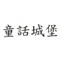童話城堡
