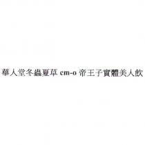 華人堂冬蟲夏草 cm-o 帝王子實體美人飲