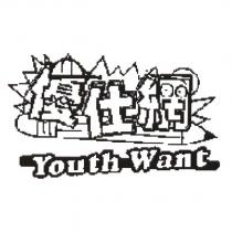 優仕網 Youth Want 及圖