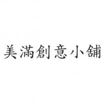 美滿創意小舖