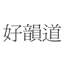 好韻道