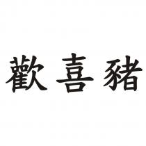 歡喜豬