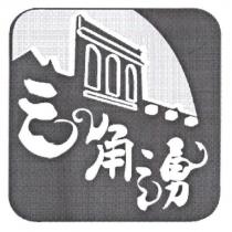 三角湧及圖