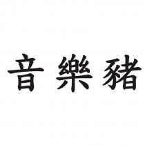 音樂豬