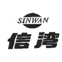 SINWAN 信灣及圖