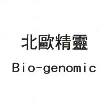 北歐精靈 Bio-genomic