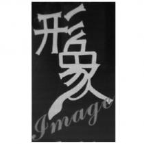 形象 Image