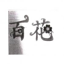 百花及圖