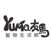 YUMA 友馬寵物生活館及圖