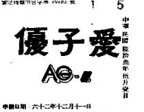 愛子優 AG – U