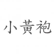 小黃袍