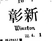 彰新 WINSTON 