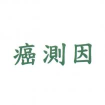 癌測因