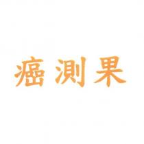 癌測果