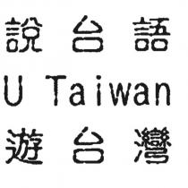 說台語遊台灣 U Taiwan