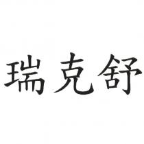 瑞克舒