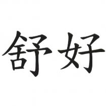 舒好