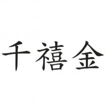 千禧金