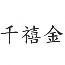 千禧金