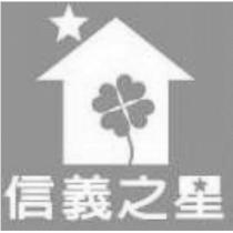 信義之星及圖
