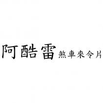 阿酷雷煞車來令片