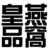 皇品燕窩