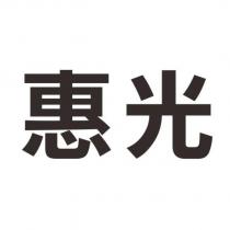 惠光