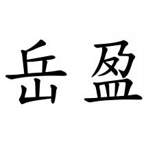 岳盈