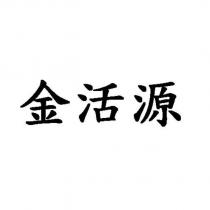 金活源