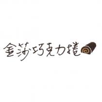 金莎巧克力捲及圖