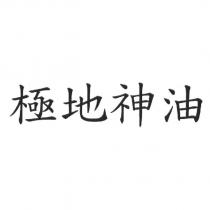 極地神油