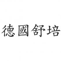 德國舒培