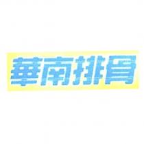 華南排骨