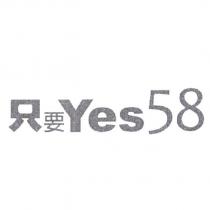 只要 Yes58