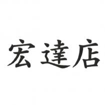 宏達店