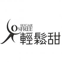 輕鬆甜 SUGAR FREE 及圖